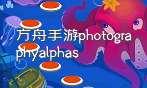 方舟手游photographyalphas