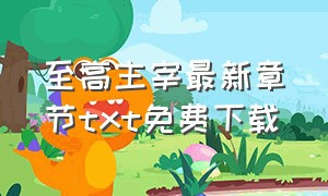 至高主宰最新章节txt免费下载