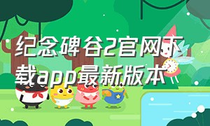 纪念碑谷2官网下载app最新版本