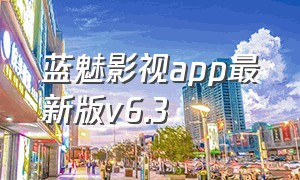 蓝魅影视app最新版v6.3