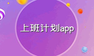 上班计划app