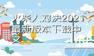 火柴人对决2021最新版本下载中文（怎么下载火柴人至高对决中文版）