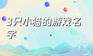 3只小猫的游戏名字