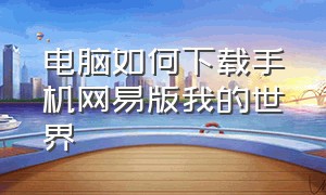 电脑如何下载手机网易版我的世界