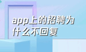 app上的招聘为什么不回复