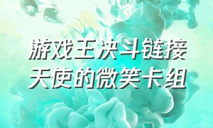 游戏王决斗链接天使的微笑卡组