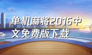 单机麻将2016中文免费版下载（正宗中国麻将单机版下载）