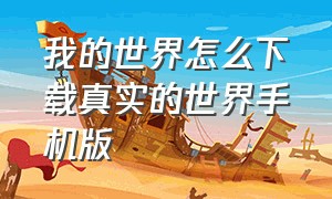 我的世界怎么下载真实的世界手机版