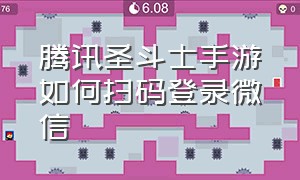 腾讯圣斗士手游如何扫码登录微信