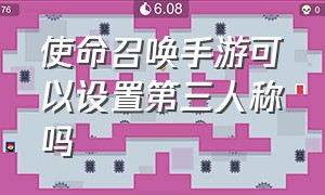 使命召唤手游可以设置第三人称吗（使命召唤手游如何设置第三人称）