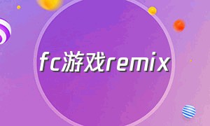 fc游戏remix