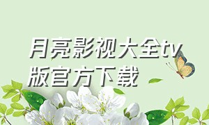 月亮影视大全tv版官方下载