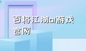 百将江湖ol游戏官网