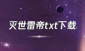 灭世雷帝txt下载