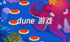 dune 游戏（DUNE 游戏）