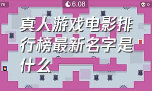 真人游戏电影排行榜最新名字是什么