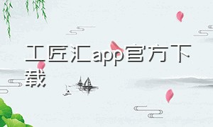 工匠汇app官方下载