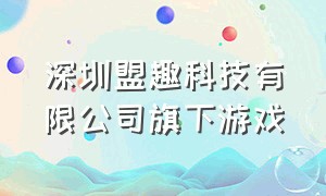 深圳盟趣科技有限公司旗下游戏