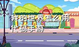 我的世界怎么用代码手游（我的世界代码怎么用手机版）