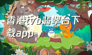 香港tvb翡翠台下载app
