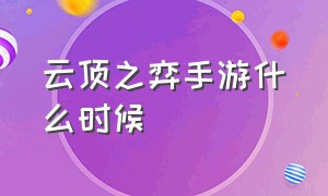 云顶之弈手游什么时候（云顶之弈手游什么时候更新s10）