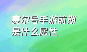 赛尔号手游前期是什么属性