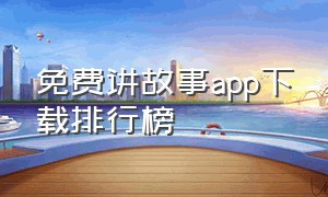 免费讲故事app下载排行榜