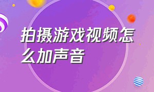 拍摄游戏视频怎么加声音