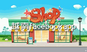 越南facebookapp