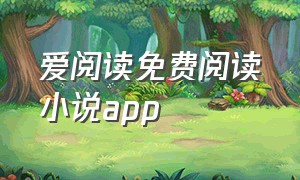 爱阅读免费阅读小说app