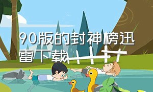 90版的封神榜迅雷下载