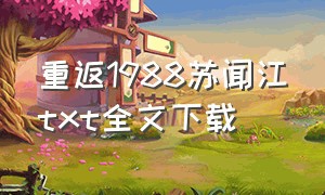 重返1988苏闻江txt全文下载（重塑1988全本txt下载）