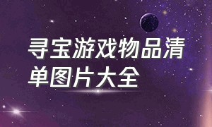 寻宝游戏物品清单图片大全