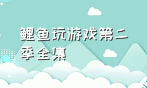 鲤鱼玩游戏第二季全集