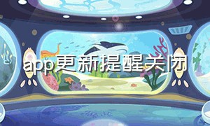 app更新提醒关闭