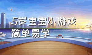 5岁宝宝小游戏 简单易学