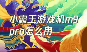 小霸王游戏机m9pro怎么用