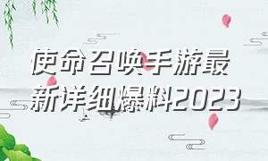 使命召唤手游最新详细爆料2023