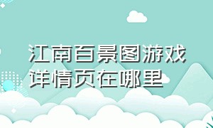 江南百景图游戏详情页在哪里