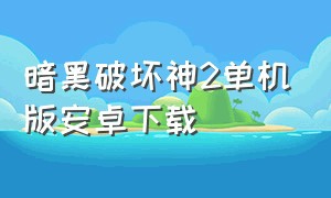 暗黑破坏神2单机版安卓下载