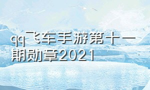 qq飞车手游第十一期勋章2021
