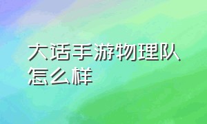 大话手游物理队怎么样