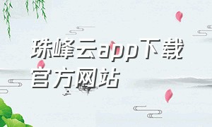 珠峰云app下载官方网站（珠峰云app西藏卫视怎么观看）
