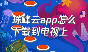 珠峰云app怎么下载到电视上