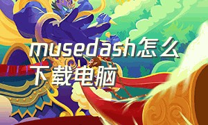 musedash怎么下载电脑