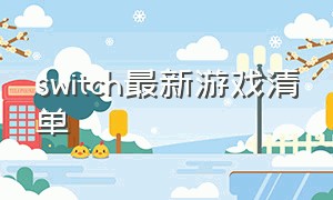 switch最新游戏清单