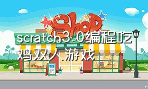 scratch3.0编程吃鸡双人游戏