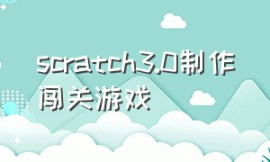 scratch3.0制作闯关游戏