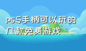 ps5手柄可以玩的几款免费游戏