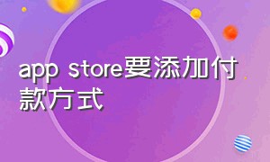 app store要添加付款方式